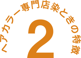 松山市安い白髪染め専門店の特徴